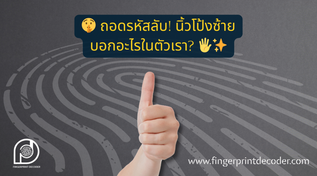 ถอดรหัสลับ นิ้วโป้งซ้าย